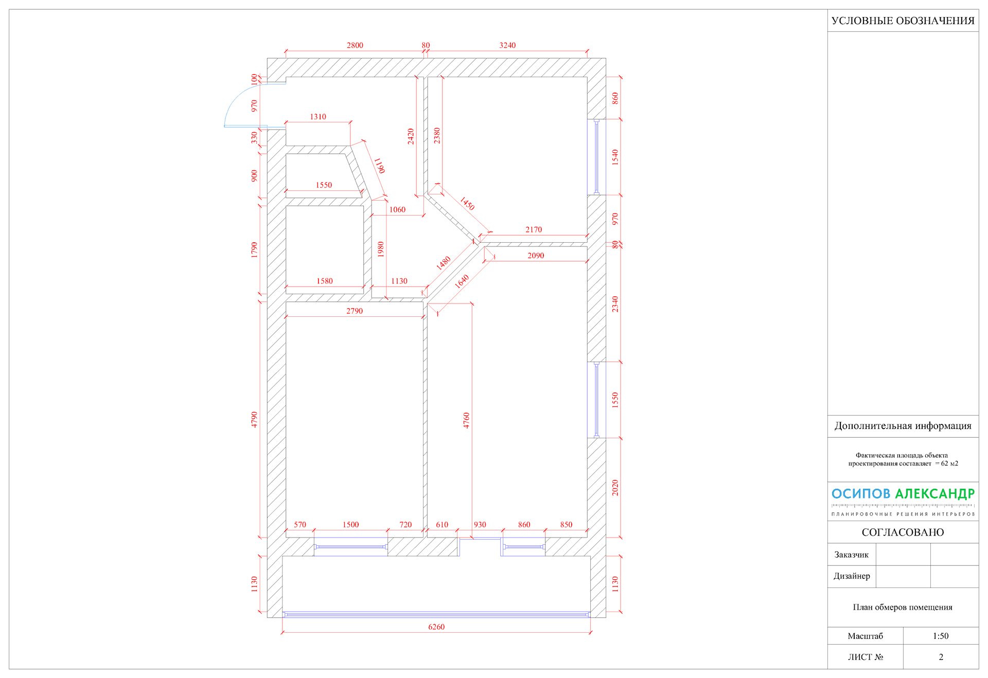 План обмеров квартиры (Дмитрий - 62 м2)